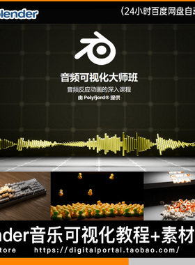 Blender Audio Visualizer Polyfjord 音乐可视化中文教程+案例