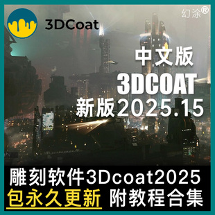 3D Coat 2025.17 Win雕刻浮雕中文专业版软件 3DCoat送全教程合集