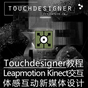 Touchdesigner专业系统教程 Kinect Leapmotion互动交互设计课程