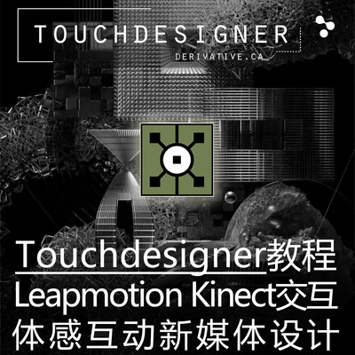 Touchdesigner专业系统教程 Kinect Leapmotion互动交互设计课程