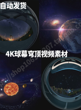 3D球幕弧幕360度穹幕影院展馆沉浸式融合全息投影片源4K视频素材