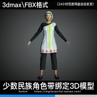 3d模型 独龙族少数民族人物3dmax fbx服饰角色带骨骼绑定女老人