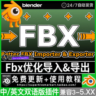 Blender 5中文插件 Better FBX 6.3.3多格式桥接优化流畅导出导入
