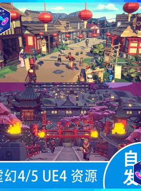 ue5 虚幻5 亚洲日式东方日本村庄古代部落低边形风格lowpoly场景