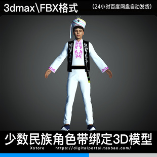 3d模型 柯尔克孜族少数民族人物3dmax fbx服饰角色带骨骼绑定男人