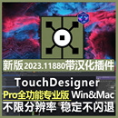 包更新Touchdesigner Pro2023视觉交互设计数字艺术软件教程工程