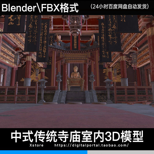 FBX blender 传统中式中国风寺庙大佛室内佛像内部古建场景3d模型