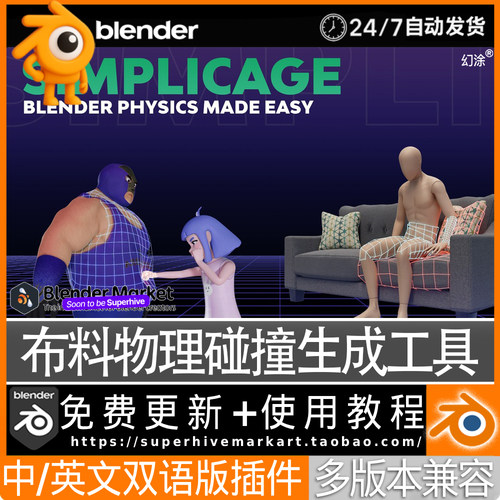 Blender中文插件 Simplicage 1.9 布料物理笼生成碰撞盒预设系统