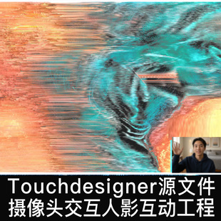 Touchdesigner工程 摄像头交互故障粒子人影互动数字艺术源文件