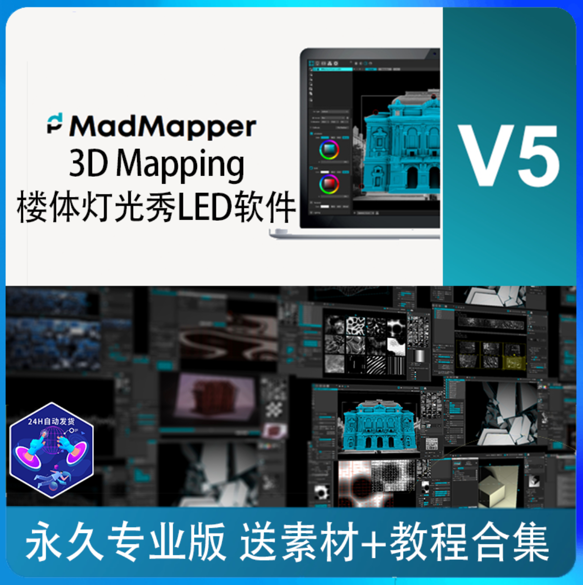 Madmapper VJ软件mapping投影LED DMX灯控mad mapper 5完整授权版-封面