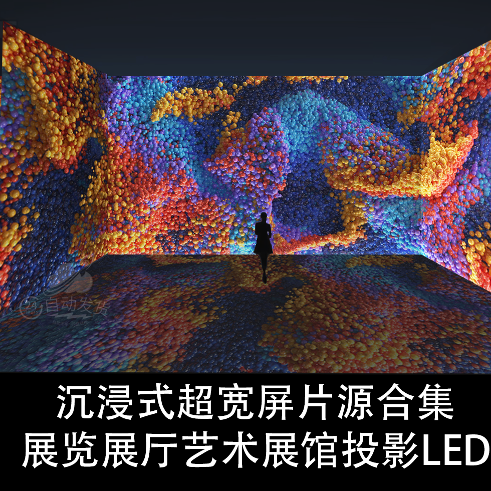 20套沉浸式展览展厅4K艺术展LED大屏投影超宽屏全息视频素材片源