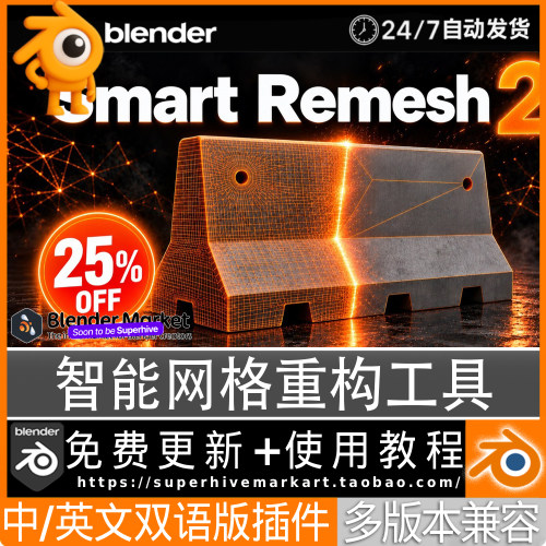 Blender中文插件 Smart remesh 2.0.5 智能网格重构重拓扑四边面