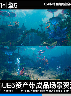 ue5虚幻5 奇异海洋世界海底水下珊瑚植物水草深海鱼alien ocean