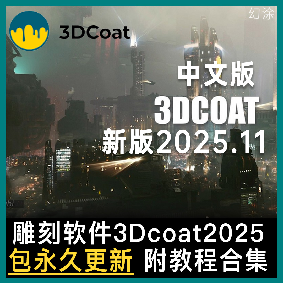 3D Coat 2025.11 Win雕刻浮雕中文专业版软件 3DCoat送全教程合集
