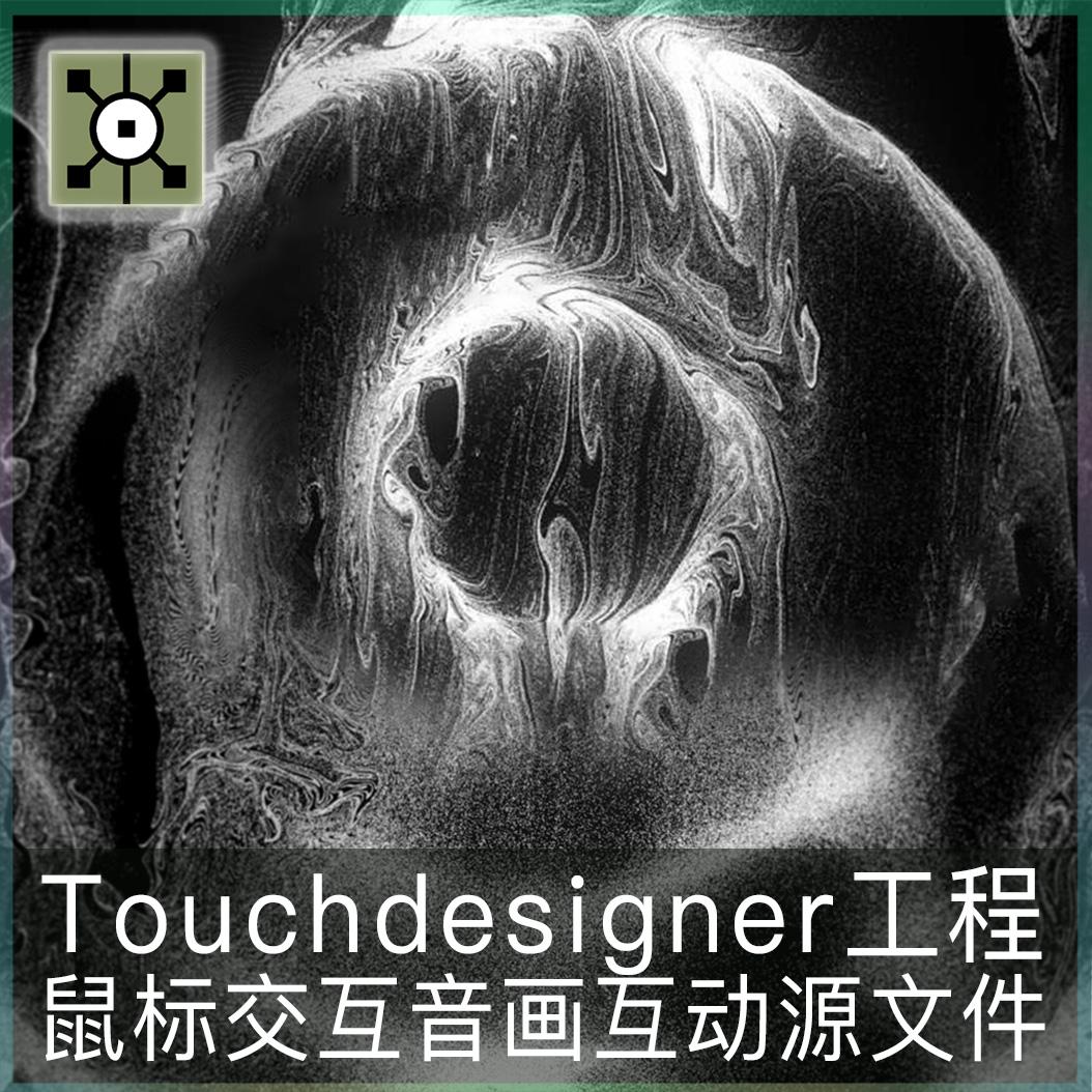 Touchdesigner鼠标互动Leapmotion粒子交互声音可视化td工程文件