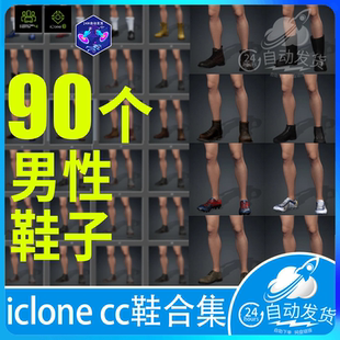 iclone ic8 cc cc4 男性鞋子皮鞋运动鞋休闲鞋日常鞋履合集