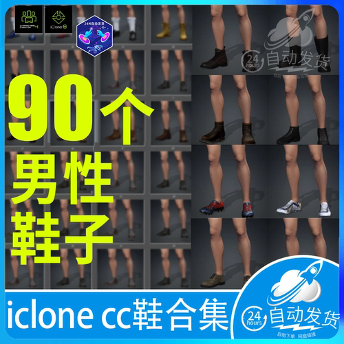 iclone ic8 cc cc4 男性鞋子皮鞋运动鞋休闲鞋日常鞋履合集