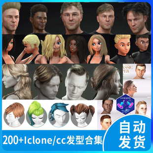 200+套iclone发型character creator头发cc男女人物毛发资产合集