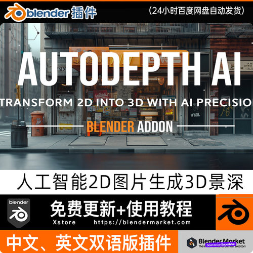 blender插件中文 AutoDepth AI 1.1.3一键2D图片生成3D深度图景深