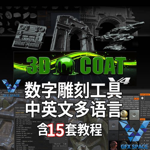 Mac 苹果 Win雕刻浮雕软件3D Coat 4.9.69中文 3DCoat 含15套教程