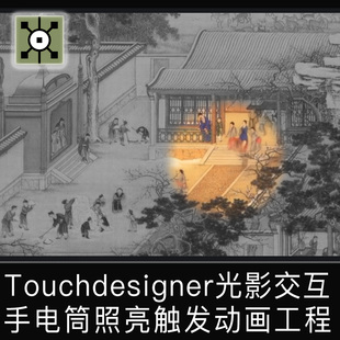 Touchdesigner工程 交互动态画数字艺术绘画手电筒光影互动源文件