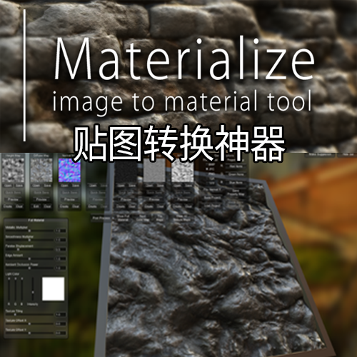 Materialize 1.78强大的3D贴图神器图片转PBR转换 +中文视频教程 商务/设计服务 设计素材/源文件 原图主图