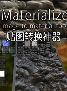 Materialize 1.78强大的3D贴图神器图片转PBR转换 +中文视频教程