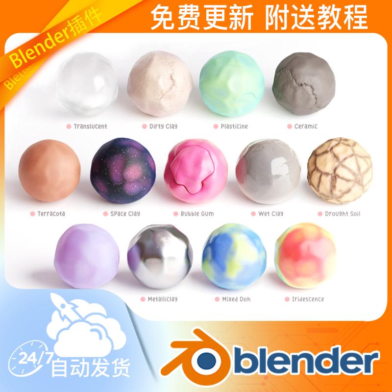 Blender资产 黏土橡皮泥多巴胺橡胶材质库着色器材质球Clay doh 3