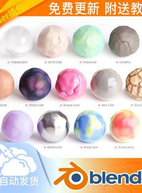 Blender资产 黏土橡皮泥多巴胺橡胶材质库着色器材质球Clay doh 3