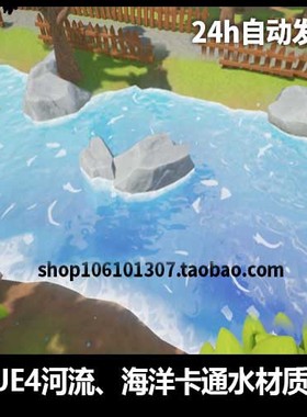 ue5 虚幻4 cartoon water shader 地面卡通河流海洋水流乡村场景