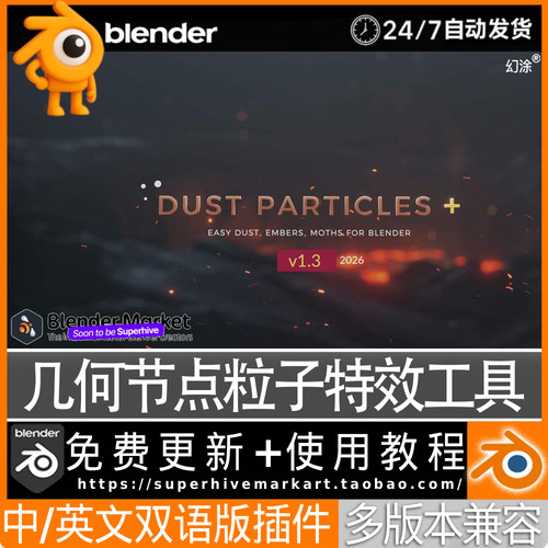 Blender中文插件Dust Particles+ 1.2灰尘颗粒几何节点粒子特效