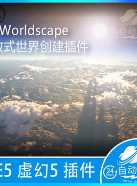 UE5 插件 WorldScape 5.0 5.3 开放式世界创建地球星球宇宙生成器