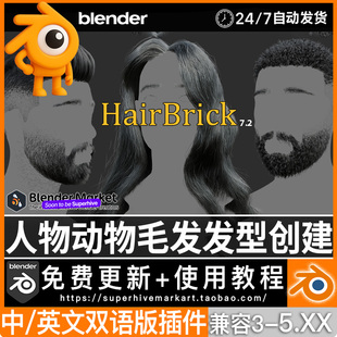 Blender插件中文2026.2 Hair Brick Pro人物动物发型头发毛发卷发