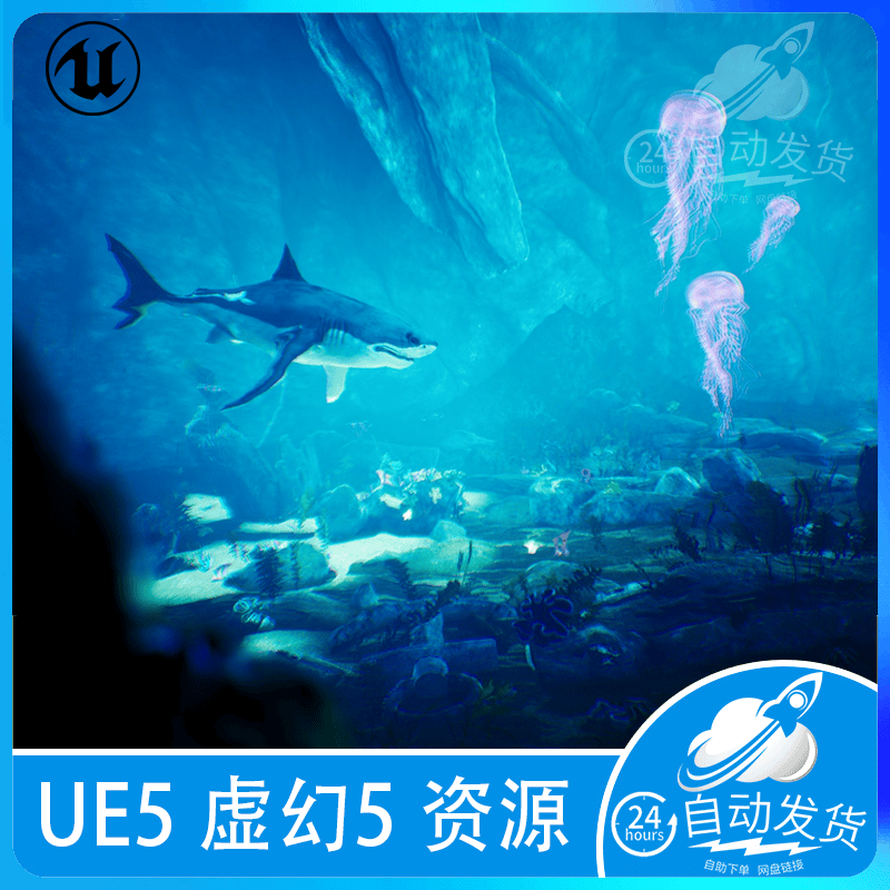 UE5 虚幻5 鲨鱼水母深海珊瑚礁海底 Underwater World  70 Assets