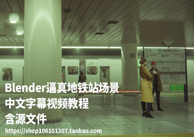 Blender逼真地铁站人物数字绘景中文字幕视频案例教程 含源文件