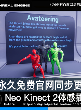 包更新5.7 ue5虚幻5体感插件可打包5.0-5.7 Neo Kinect Neokinect