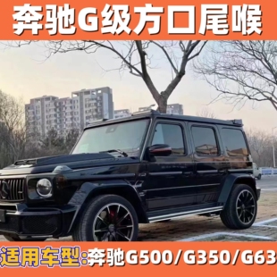 适用热卖奔驰G500G350/G63排气尾嘴改装升级天蝎AK方口装饰框尾喉