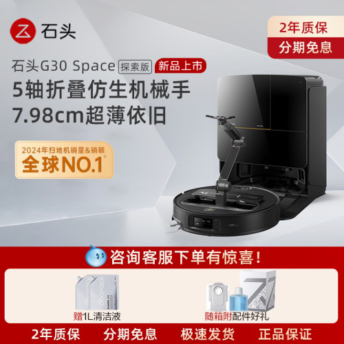 石头G30 Space探索版自清洁扫地机器人拖地机械臂