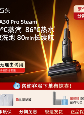 石头智能洗地机A30ProSteam蒸汽热水洗地0缠