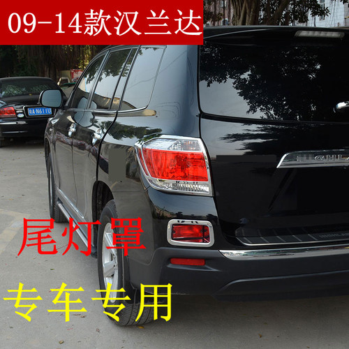 09-14款汉兰达尾灯罩电镀框改装
