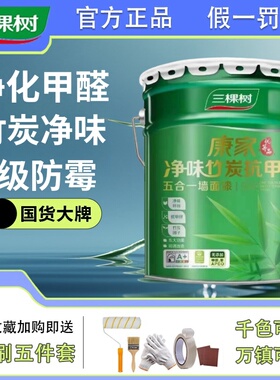 三棵树康家竹炭抗甲醛除异味五合一防霉耐洗刷家用自刷环保乳胶漆