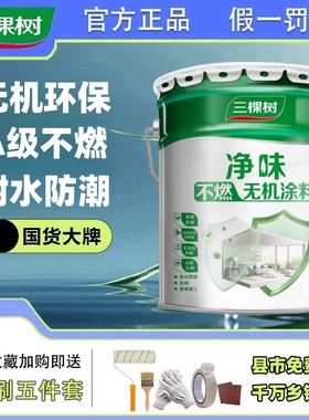 三棵树无机涂料 耐水防潮净味环保室内白色A级不燃墙面漆油漆涂料