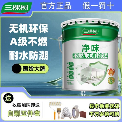 三棵树防潮耐水室内净味油漆涂料