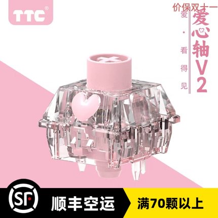 TTC爱心轴V2 新款客制化热插拔全透轴微动开关行程开关线性 红轴