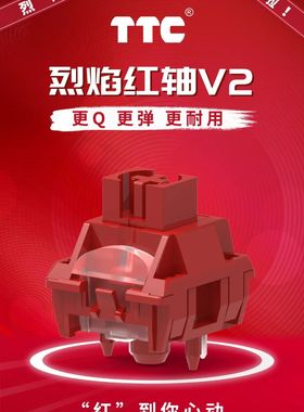 TTC新款烈焰红轴V2更Q更弹更耐用特殊抗氧化工艺 材质升级