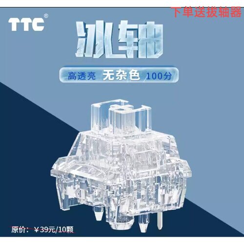 新品TTC冰轴 全透 客制化线性轴无杂色高透亮声音干净清爽HIFI手