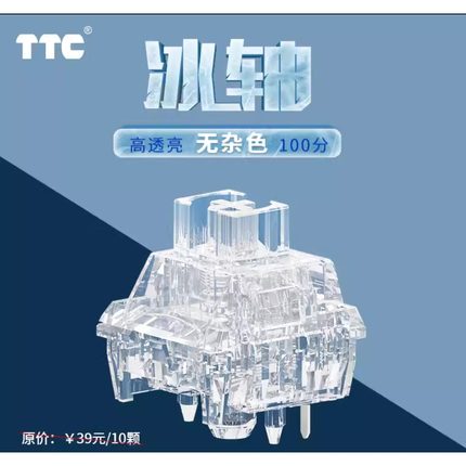 新品TTC冰轴 全透 客制化线性轴无杂色高透亮声音干净清爽HIFI手