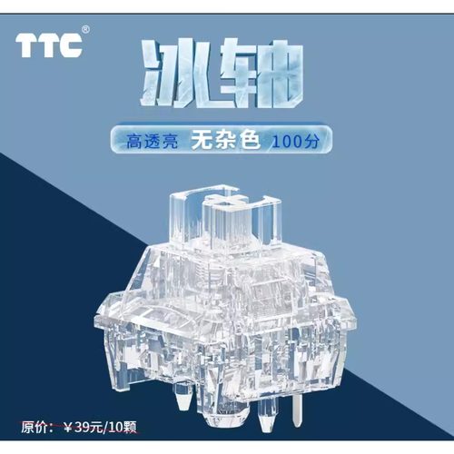 新品TTC冰轴 全透 客制化线性轴无杂色高透亮声音干净清爽HIFI手