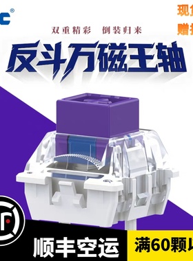 TTC反斗万磁王轴新品全新塑料触底