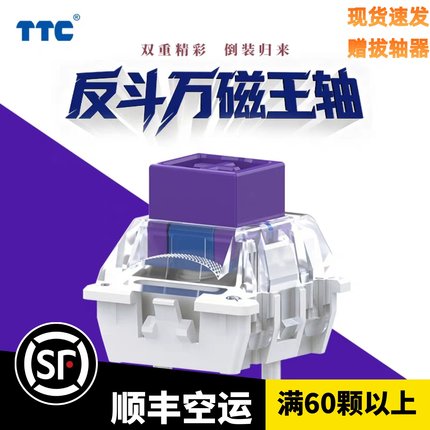 TTC反斗万磁王轴新品全新塑料触底